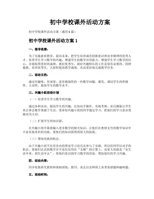 初中学校课外活动方案