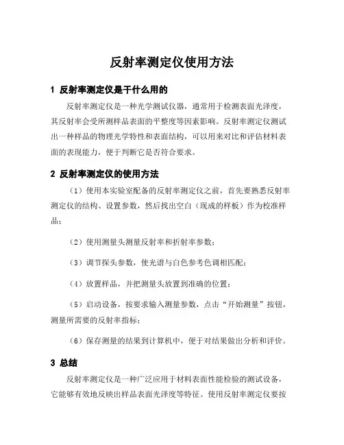 反射率测定仪使用方法