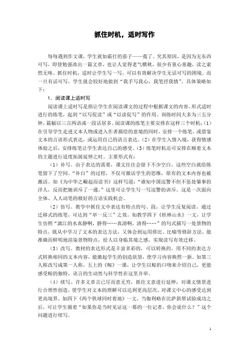 小学语文教学论文：抓住时机,适时写作
