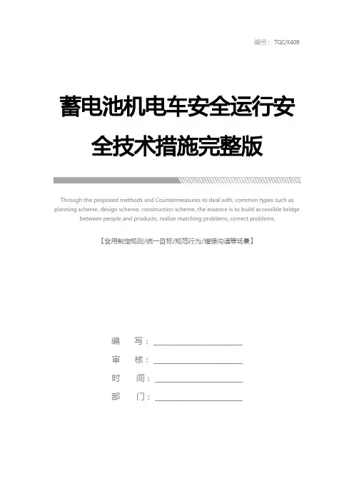 蓄电池电机车安全运行安全技术措施完整版