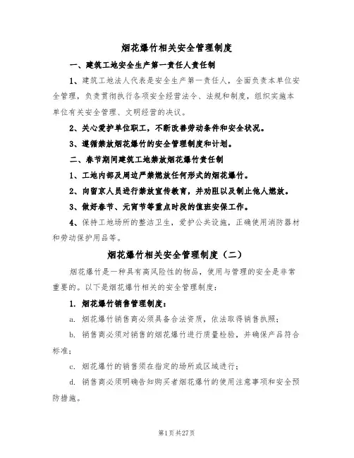 烟花爆竹相关安全管理制度(六篇)