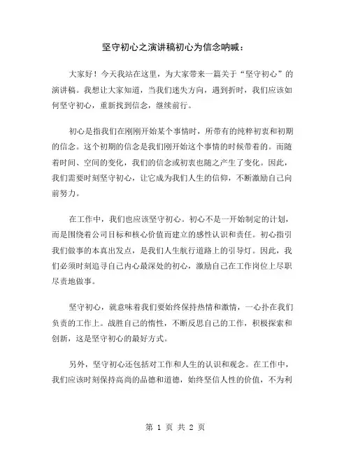 坚守初心之演讲稿初心为信念呐喊