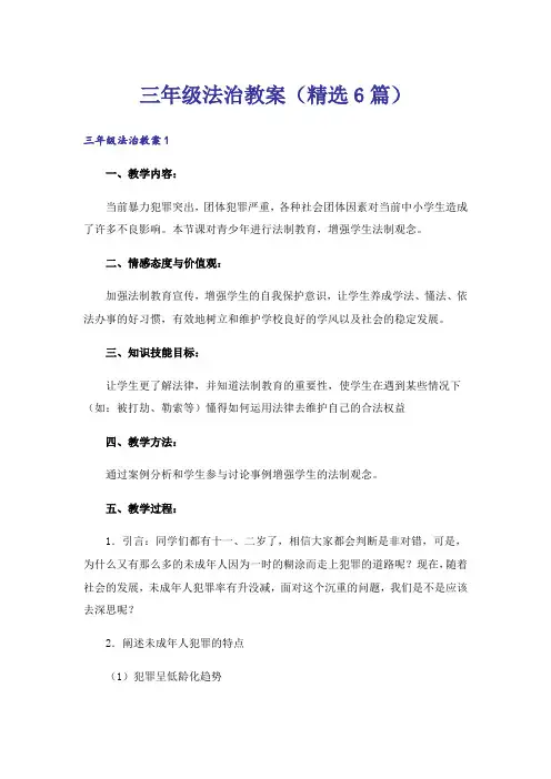 三年级法治教案(精选6篇)
