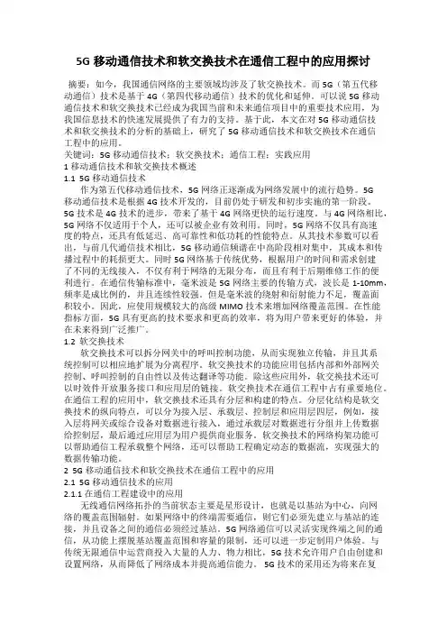 5G移动通信技术和软交换技术在通信工程中的应用探讨