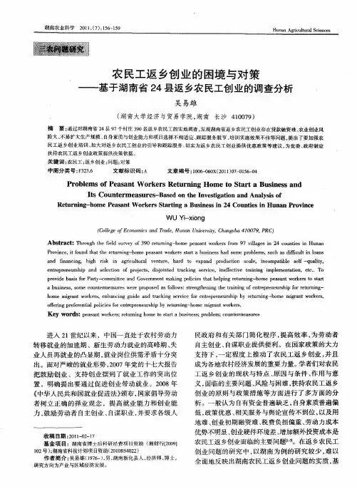 农民工返乡创业的困境与对策——基于湖南省24县返乡农民工创业的调查分析