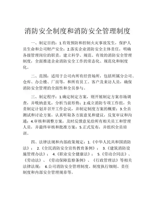 消防安全制度和消防安全管理制度(精选10篇)