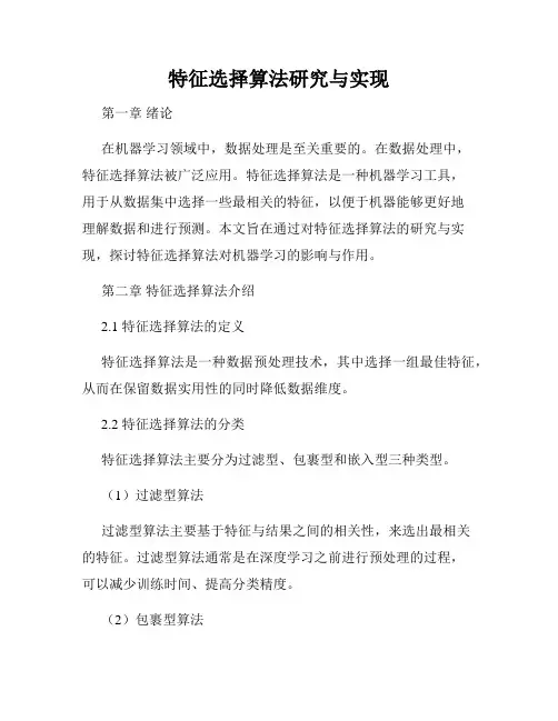 特征选择算法研究与实现