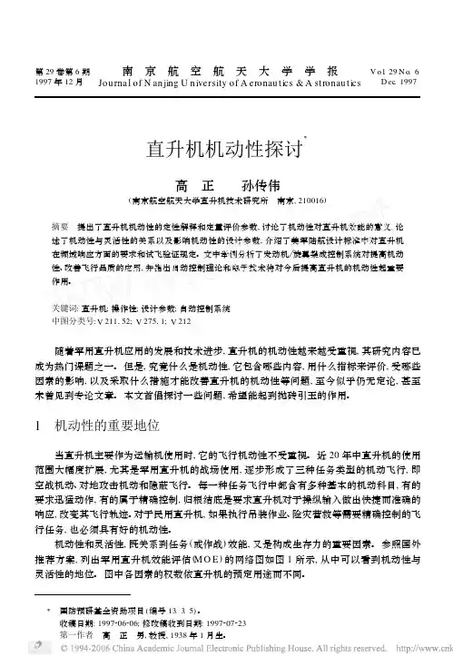 直升机机动性探讨