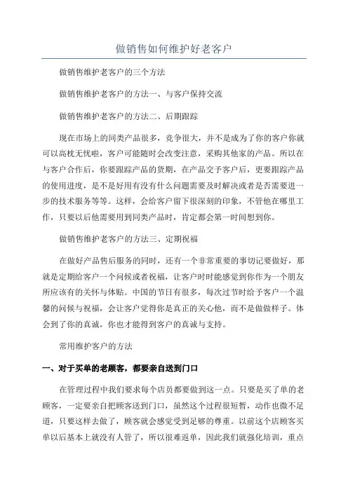 做销售如何维护好老客户