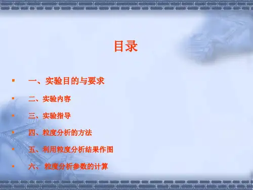 陆源碎屑岩的粒度分析