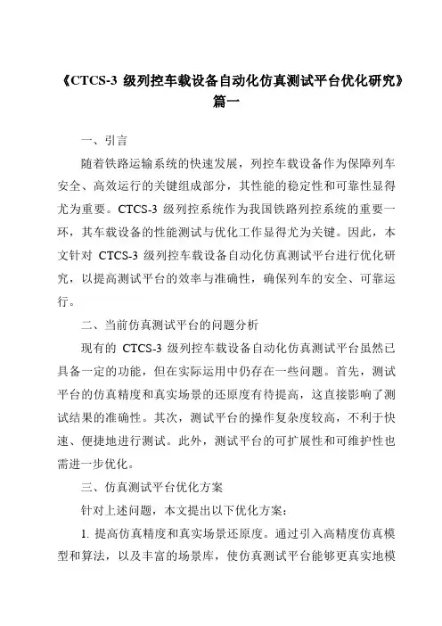 《2024年CTCS-3级列控车载设备自动化仿真测试平台优化研究》范文