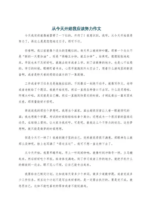 从今天开始我应该努力作文