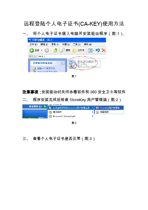 远程登陆个电子证书(CA-KEY)使用方法