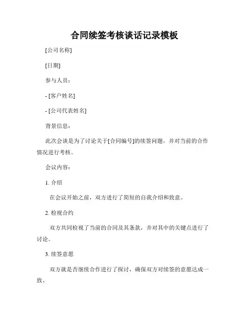 合同续签考核谈话记录模板