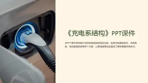 《充电系结构》课件