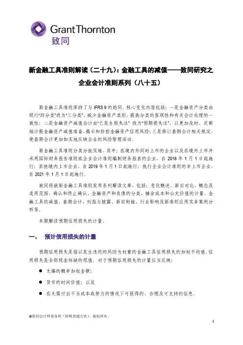 新金融工具准则解读(二十九)金融工具的减值——致同