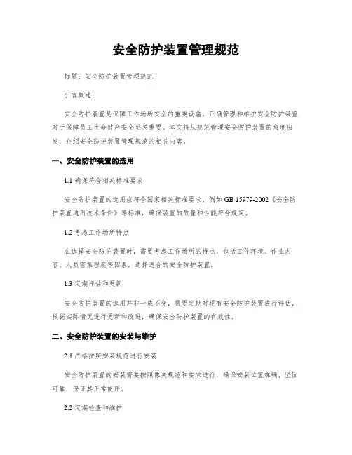安全防护装置管理规范