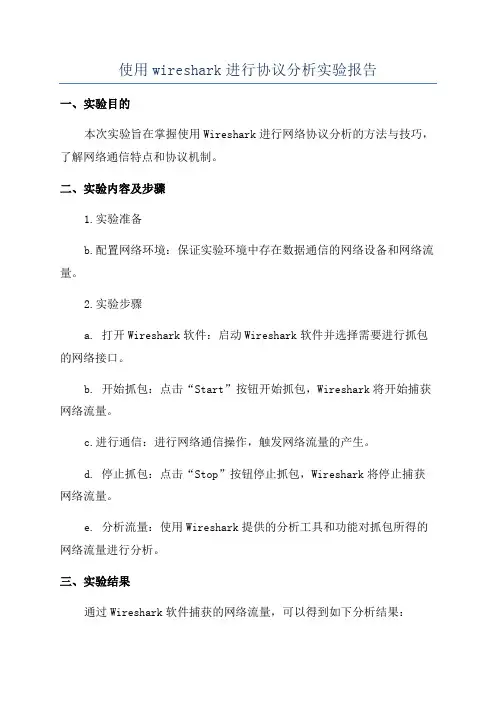 使用wireshark进行协议分析实验报告