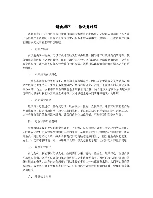 进食顺序——你做得对吗