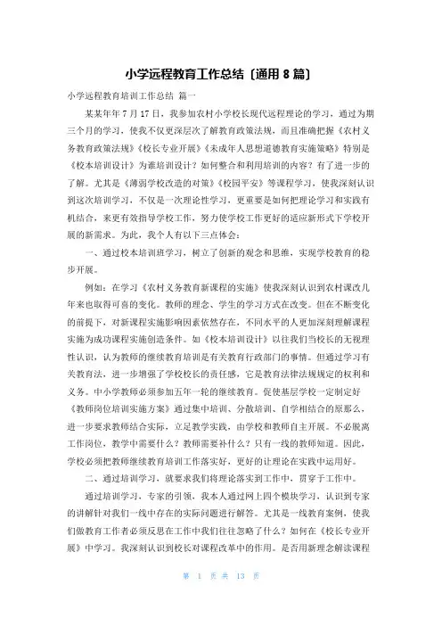 小学远程教育工作总结(通用8篇)