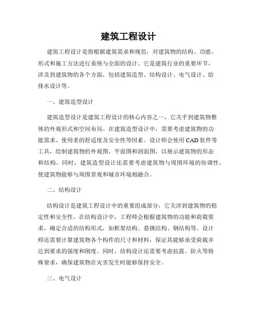 建筑工程设计