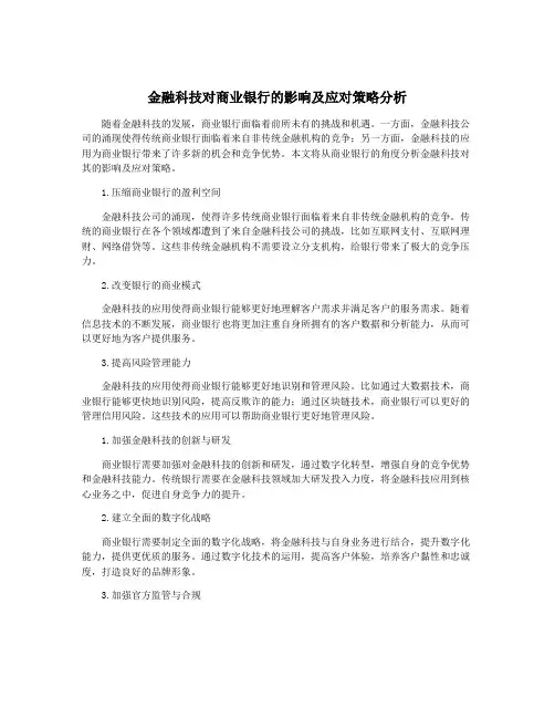 金融科技对商业银行的影响及应对策略分析
