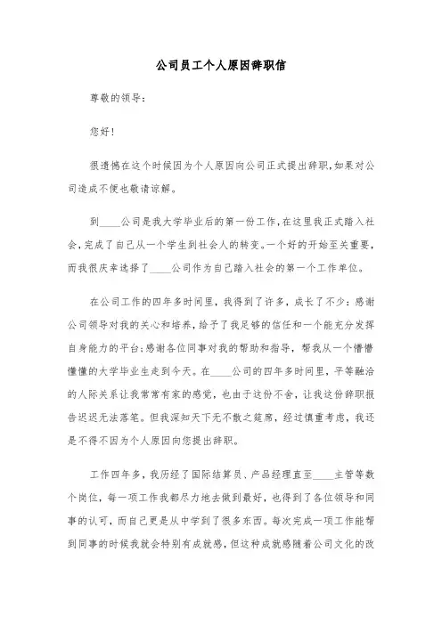公司员工个人原因辞职信(五篇)