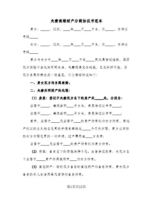 夫妻离婚财产分割协议书范本(六篇)