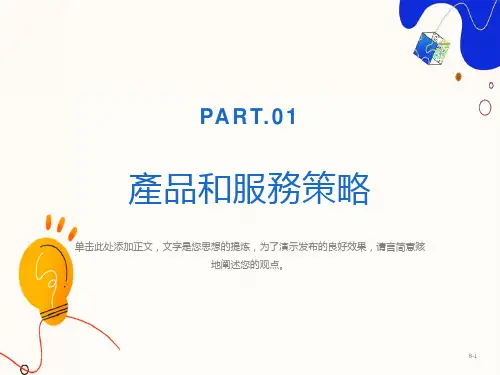 产品与服务策略