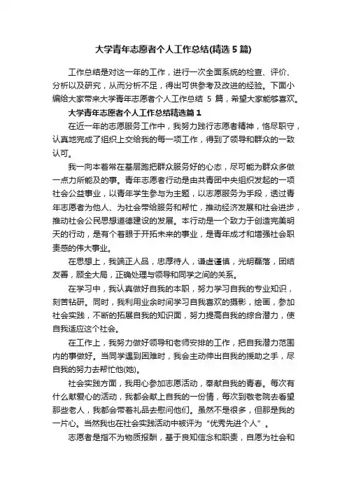 大学青年志愿者个人工作总结（精选5篇）