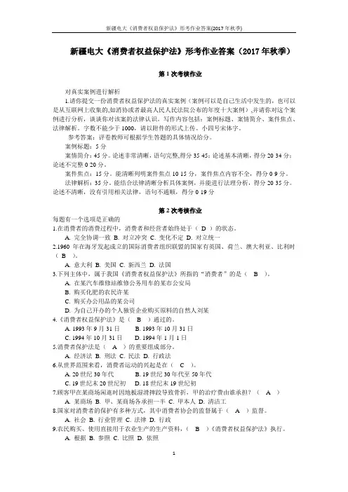 新疆电大《消费者权益保护法》形考作业答案(2017年秋季)