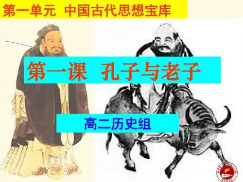 孔子与老子PPT8 岳麓版
