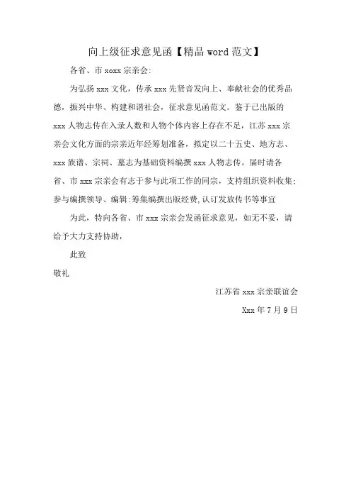 向上级征求意见函【精品word范文】