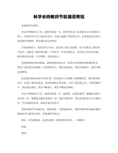 科学老师教师节祝福语简短