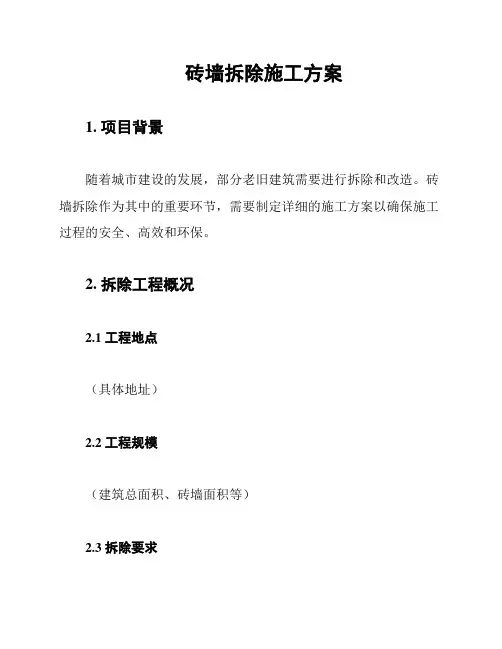 砖墙拆除施工方案