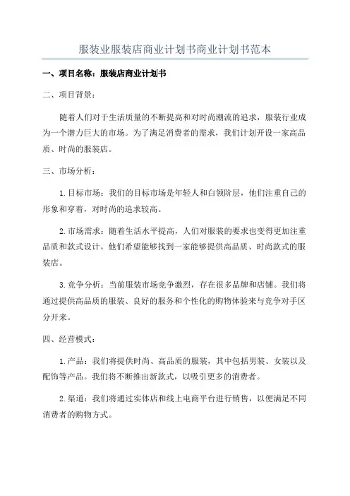 服装业服装店商业计划书商业计划书范本