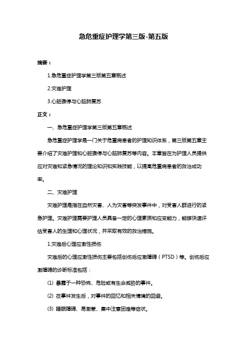 急危重症护理学第三版-第五版