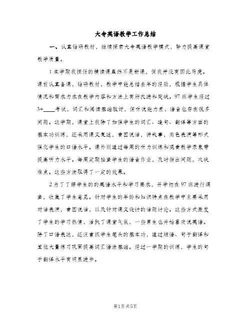 大专英语教学工作总结（2篇）