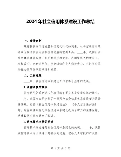 2024年社会信用体系建设工作总结