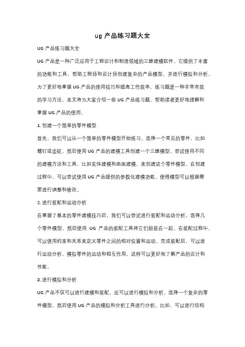 ug产品练习题大全