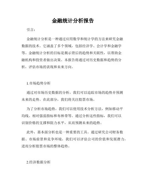 金融统计分析报告