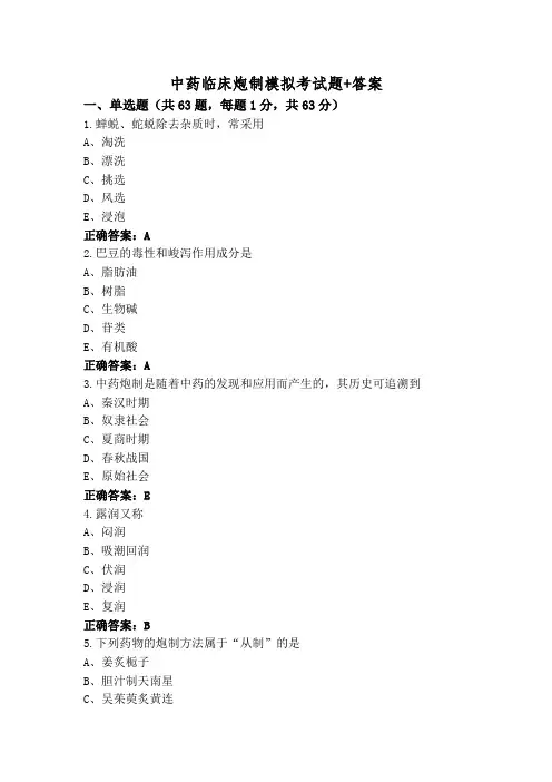 中药临床炮制模拟考试题+答案