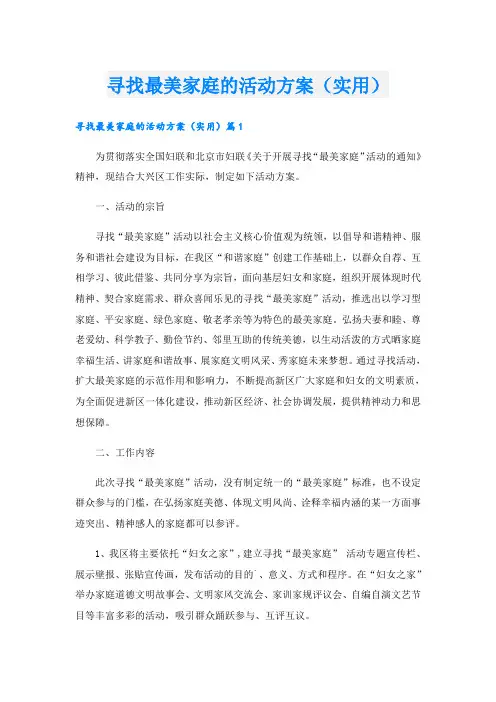 寻找最美家庭的活动方案(实用)