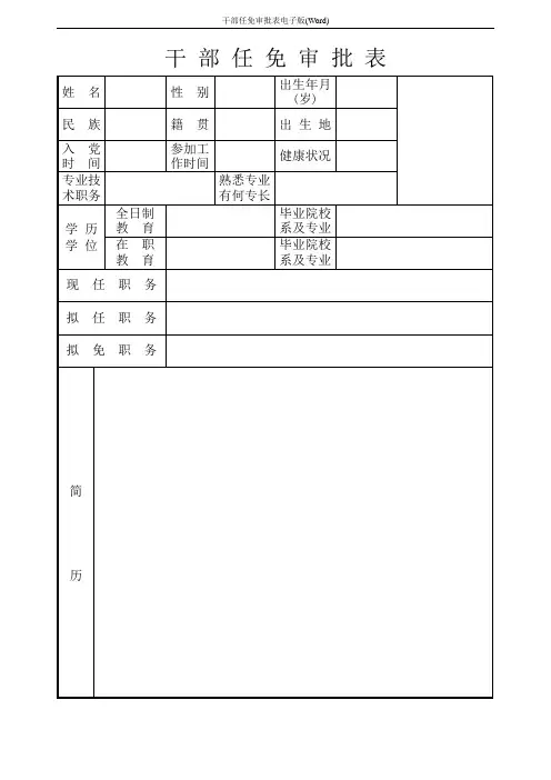 干部任免审批表电子版(Word)