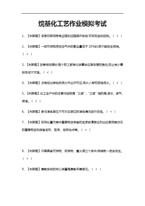 [荐]烷基化工艺作业模拟考试题库附答案