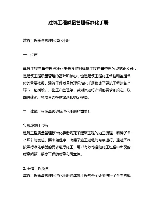 建筑工程质量管理标准化手册