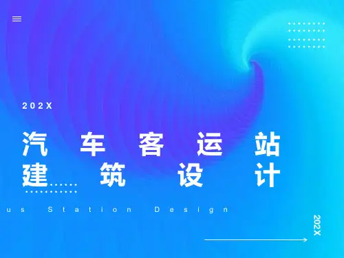 汽车客运站建筑设计