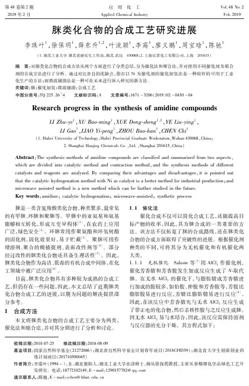 脒类化合物的合成工艺研究进展