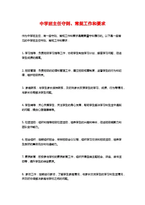 中学班主任守则、常规工作和要求