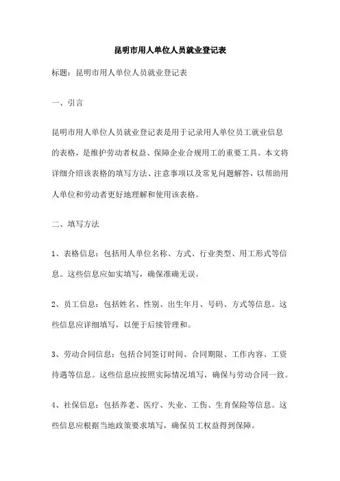 昆明市用人单位人员就业登记表